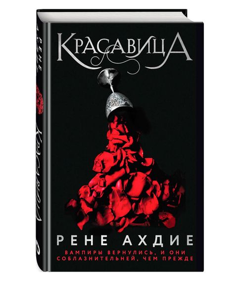 Купить Красавица - Рене Ахдие