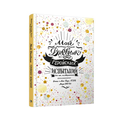 Купить Мой дневник геройских испытаний