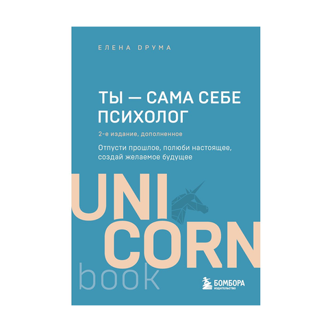 Купить Ты - сама себе психолог. Отпусти прошлое, полюби настоящее, создай желаемое будущее. 2 издание