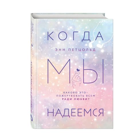 Купить Когда мы надеемся