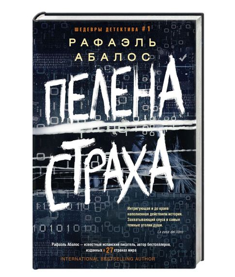 Купить Пелена страха - Рафаэль Абалос