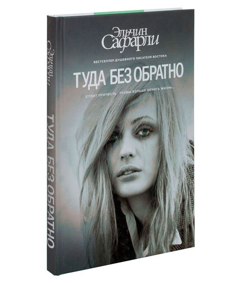 Купить Туда без обратно - Сафарли Э.