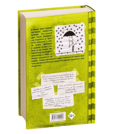 Дневник слабака Том 8. Полоса невезения - Кинни Дж.