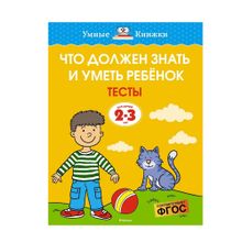 Купить Что должен знать и уметь ребёнок. Тесты (2-3 года)