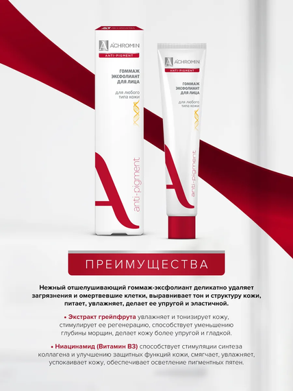 Achromin ® Гоммаж-эксфолиант для лица, туба 75 мл