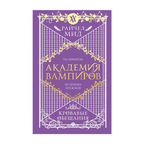 Купить Академия вампиров. Книга 4. Кровавые обещания