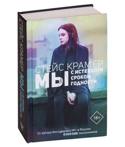 Купить Мы с истекшим сроком годности - Крамер С.