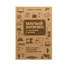 МАЛЫЙ БИЗНЕС: ОТ ИЛЛЮЗИЙ К УСПЕХУ xarid qilish