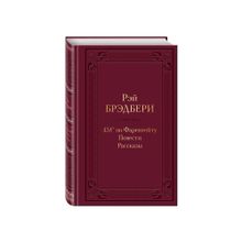 Купить 451' по Фаренгейту. Повести. Рассказы