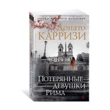 Купить Потерянные девушки Рима (мягк/обл.)