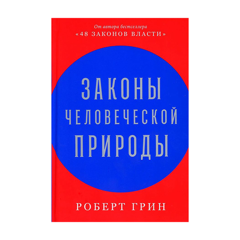 Купить Законы человеческой природы