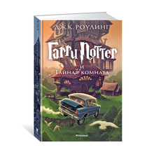 Гарри Поттер и Тайная комната xarid qilish