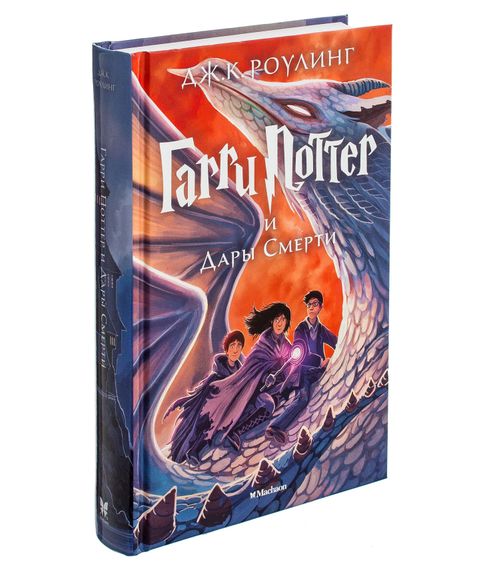 Купить Гарри Поттер и Дары Смерти кн7. Роулинг Джоан Кэтлин