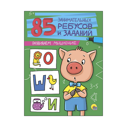 Купить 85 ЗАНИМАТЕЛЬНЫХ РЕБУСОВ И ЗАДАНИЙ. РАЗВИВАЕМ МЫШЛЕНИЕ