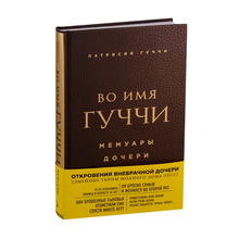 Во имя Гуччи. Мемуары дочери (2-е издание, исправленное) xarid qilish