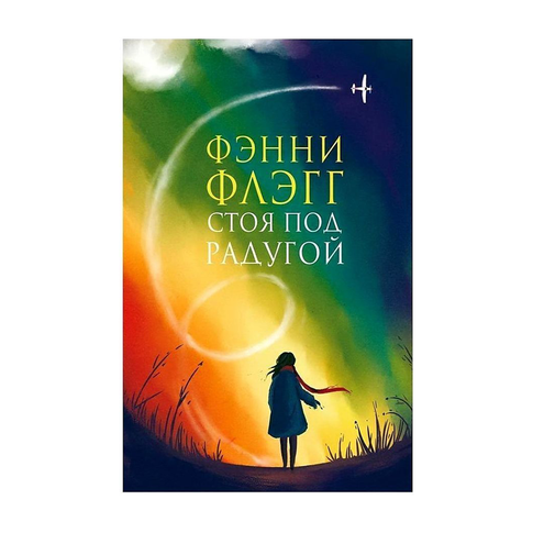 Купить Стоя под радугой (новая обложка)