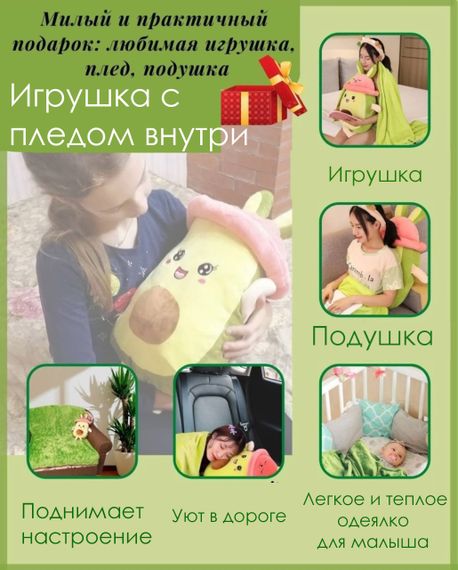 Игрушка-Подушка+Плед АВОКАДО