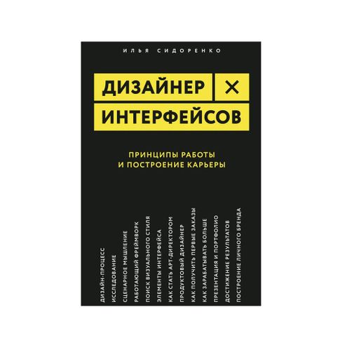 Купить Дизайнер интерфейсов: Принципы работы и построения карьеры