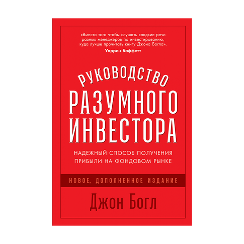 Купить Руководство разумного инвестора: Надежный способ получения прибыли на фондовом рынке (новое, дополне