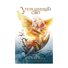 Купить Украденный свет (#1)