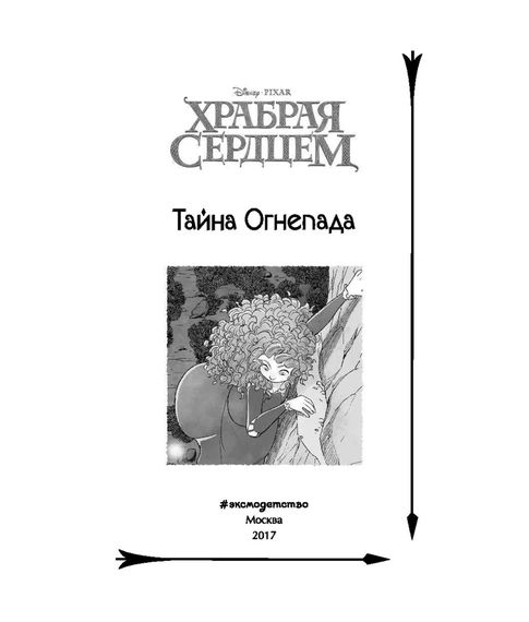 Храбрая сердцем.Тайна Огнепада. Бардхан-Кволлен С