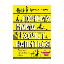 Почему мама хочет напиться. Дневник измотанной мамы xarid qilish