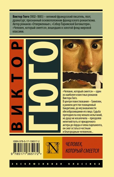 Человек, который смеется