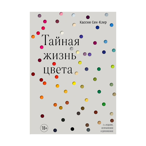 Купить Тайная жизнь цвета. 2-е издание, исправленное и дополненное