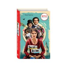 Энола Холмс и маркиз в мышеловке (кинообложка) xarid qilish