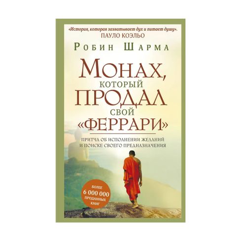 Монах, который продал свой "феррари". Притча xarid qilish