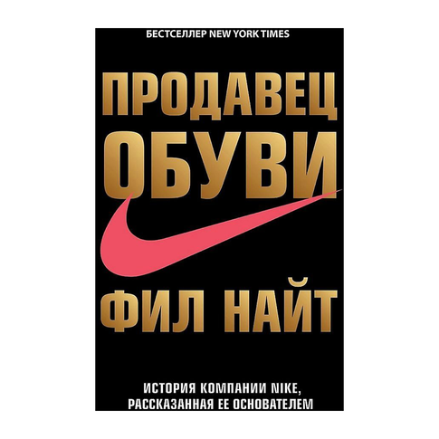 Купить Продавец обуви. История компании Nike, рассказанная ее основателем