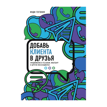 Купить Добавь клиента в друзья. Продвижение в Telegram, WhatsApp, Skype и других мессенджерах