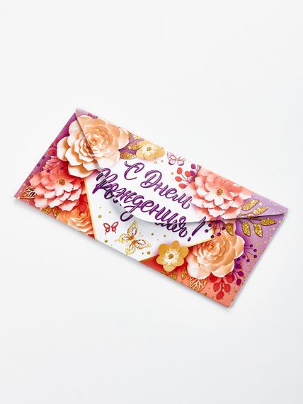 Конверт "С днем рождения"