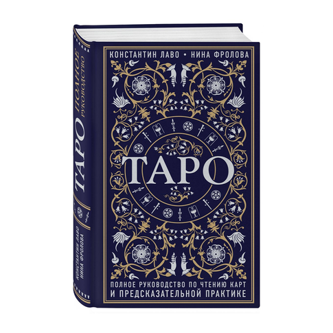 Купить Таро. Полное руководство по чтению карт и предсказательной практике