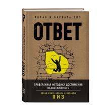 Купить Ответ. Проверенная методика достижения недостижимого