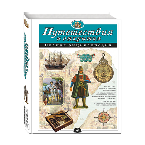 Купить Путешествия и открытия. Полная энциклопедия