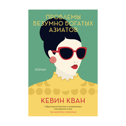 Купить Проблемы безумно богатых азиатов