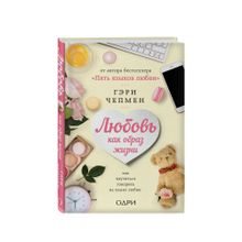 Купить Любовь как образ жизни. Как научиться говорить на языке любви