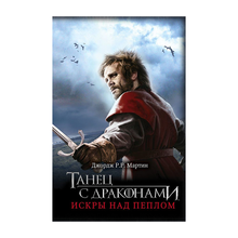 Танец с драконами: Искры над пеплом xarid qilish