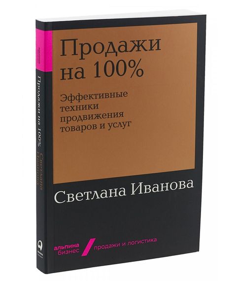 Купить Продажи на 100%. Эффективные техники продвижения товаров и услуг | Иванова Светлана