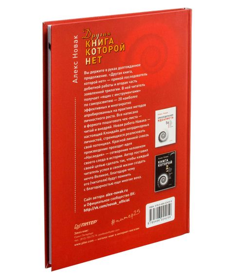 Другая книга, которой нет. 20 наиболее эффективных инструментов саморазвития - Алекс Новак