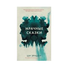 Купить Young Adult. #Trendbooks thriller. Мрачные сказки