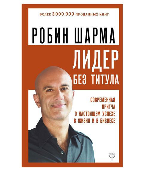 Лидер без титула.Современная притча о настоящем успехе в жизни и бизнесе. Робин Шарма xarid qilish