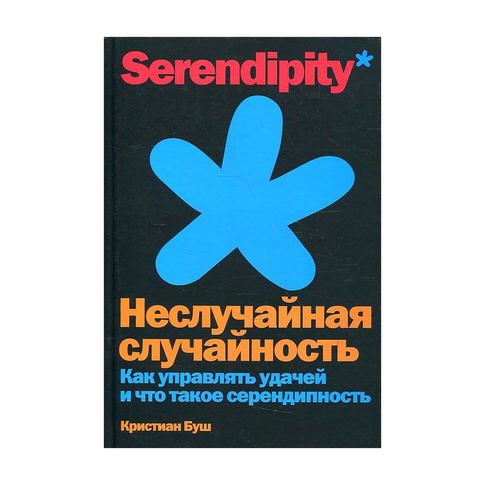 Купить Неслучайная случайность: Как управлять удачей и что такое серендипность
