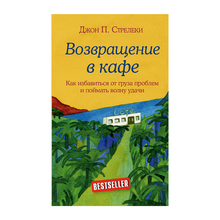 Купить Возвращение в кафе. Как избавиться от груза проблем и поймать волну удачи