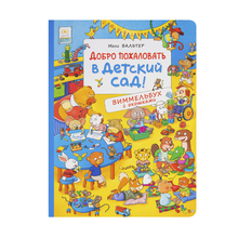 Купить Добро пожаловать в детский сад! Виммельбух с окошками