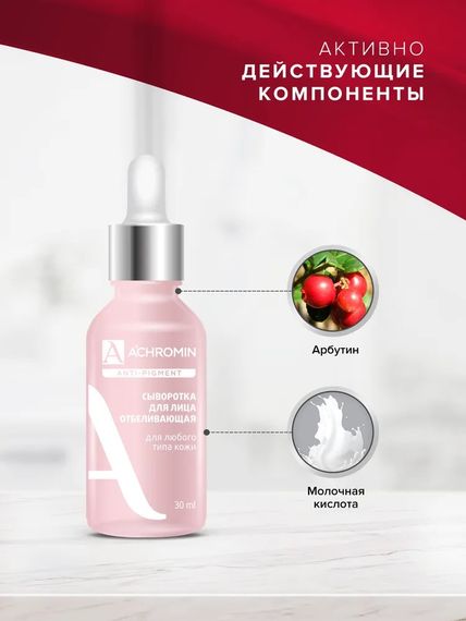 Ахромин/Achromin  Сыворотка для лица отбеливающая  для любого типа кожи, флакон 30 мл