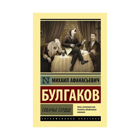Купить Собачье сердце