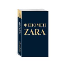 Купить Феномен ZARA(покет)
