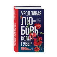 Купить Уродливая любовь